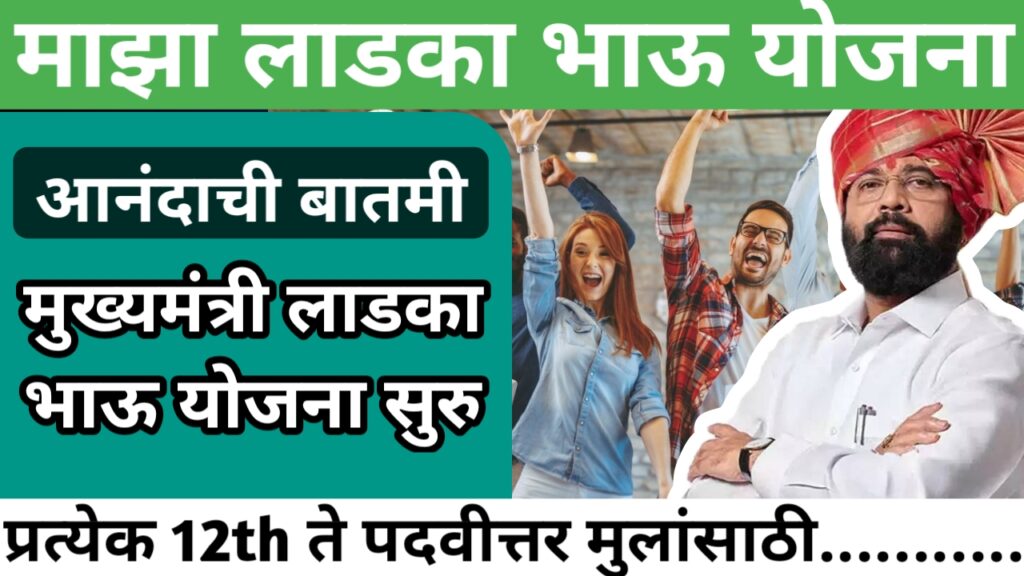 Mukhayamantri Maza Ladka Bhau Yojana, माझा लाडका भाऊ योजना