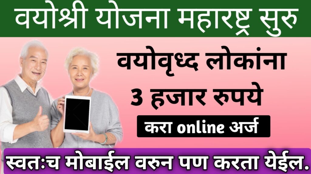 Vayoshri yojana