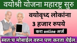 मुख्यमंत्री वयोश्री योजना, Vayoshri Yojana