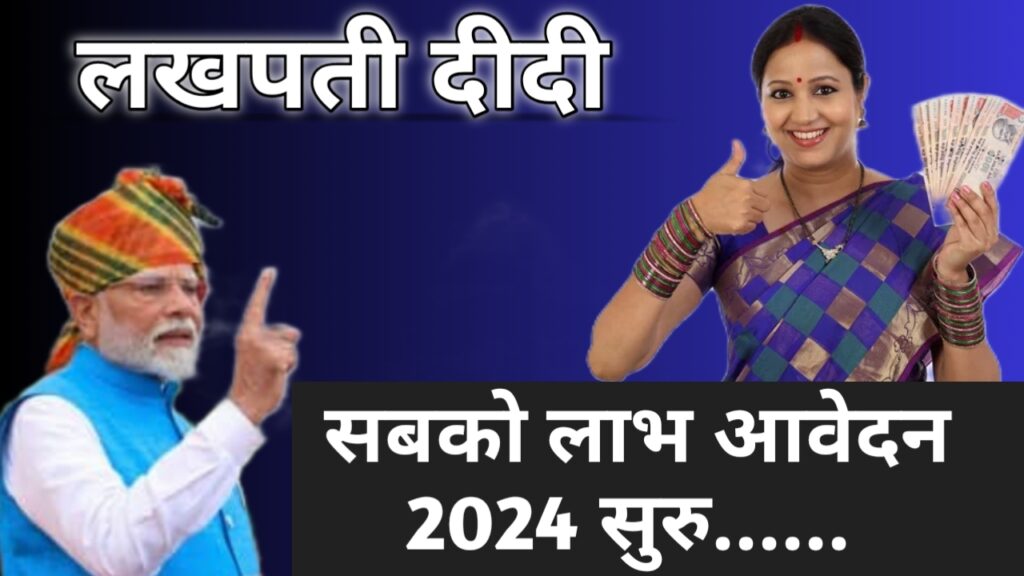 Lakhapati Didi Yojana