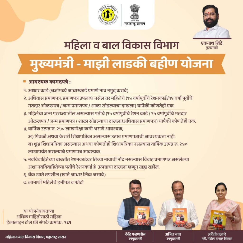 Mukhyamantri ladki bahin Yojana, Ladki Bahin Yojana Maharashtra, Ladki Bahin Yojana Maharashtra