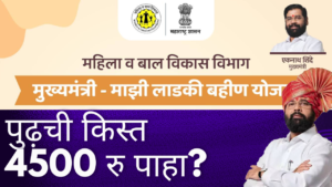Mukhyamantri Majhi Ladki bahin Yojana