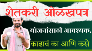 Farmer ID Card। Kisan Id Card। किसान आईडी कार्ड। फार्मर आईडी कार्ड।