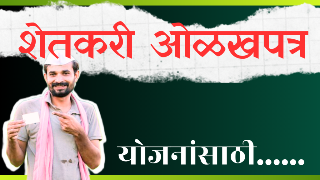 Farmer ID Card। Kisan Id Card। किसान आईडी कार्ड। फार्मर आईडी कार्ड।