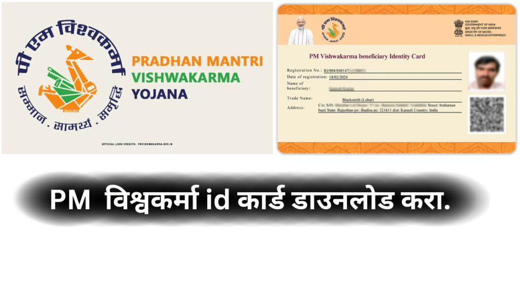 PM Vishwakarma Identity Card Downlod। PM विश्वकर्मा पहचान पत्र
