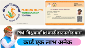 PM Vishwakarma Identity Card Downlod। PM विश्वकर्मा पहचान पत्र