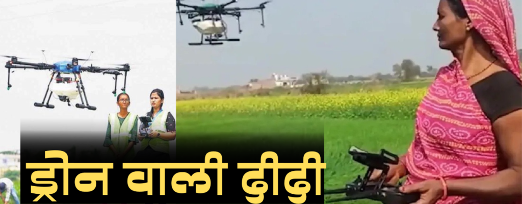 Namo Drone Didi Yojana। नमो ड्रोन दीदी योजना। फ्री ड्रोन योजना। Free Drone Scheme।