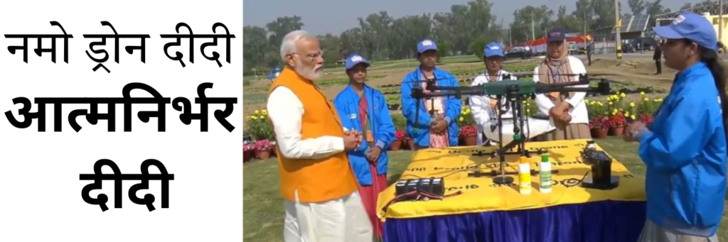Namo Drone Didi Yojana। नमो ड्रोन दीदी योजना। फ्री ड्रोन योजना। Free Drone Scheme।