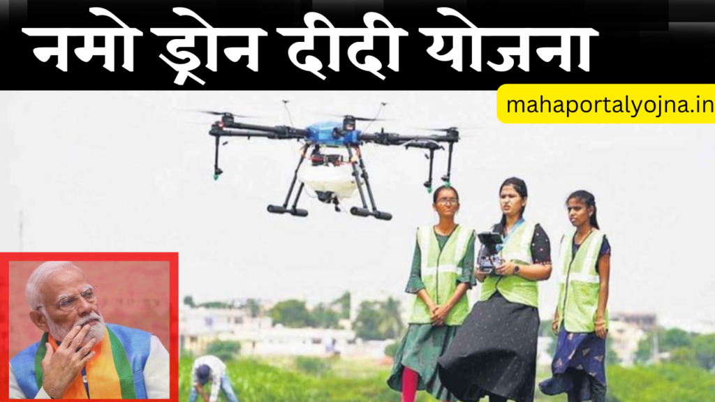 Namo Drone Didi Yojana। नमो ड्रोन दीदी योजना। फ्री ड्रोन योजना। Free Drone Scheme।