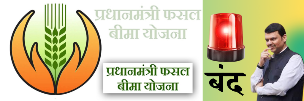 PM Fasal Bima Yojana