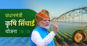 प्रधानमंत्री कृषी सिंचन योजना (PMKSY)