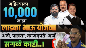 माझा लाडका भाऊ योजना (Maza Ladka Bhau Yojana)