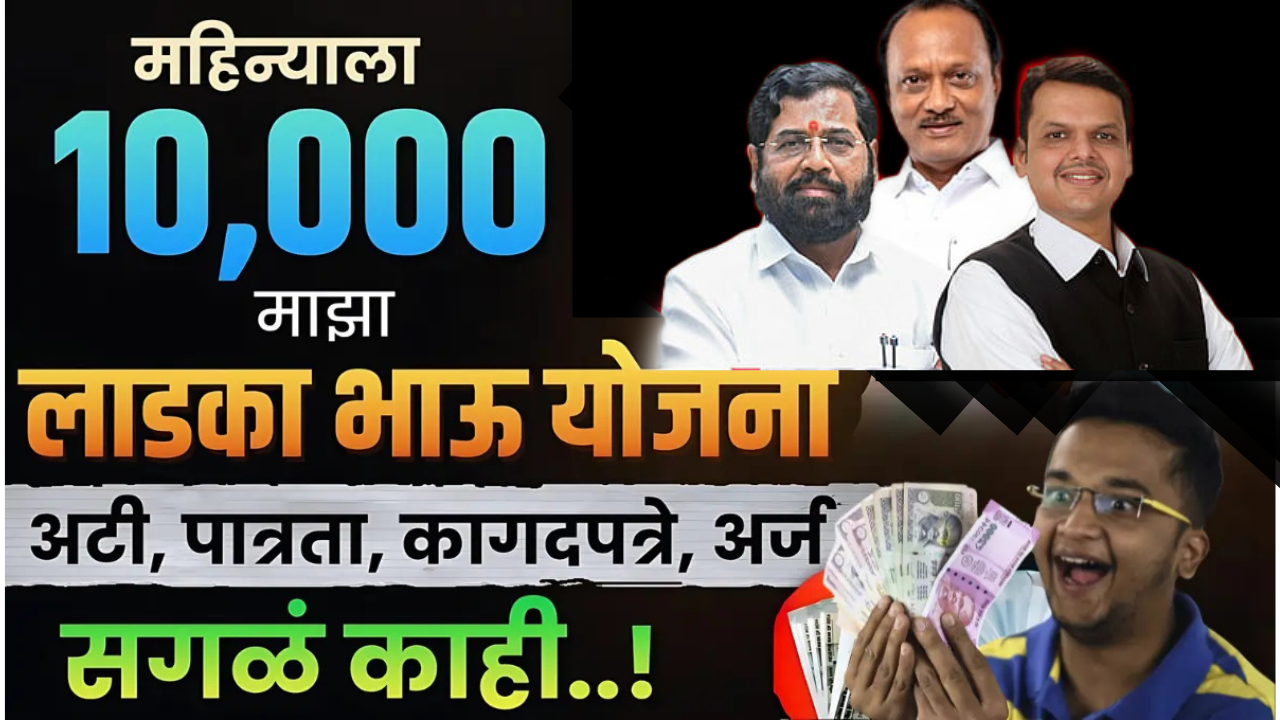 माझा लाडका भाऊ योजना (Maza Ladka Bhau Yojana)