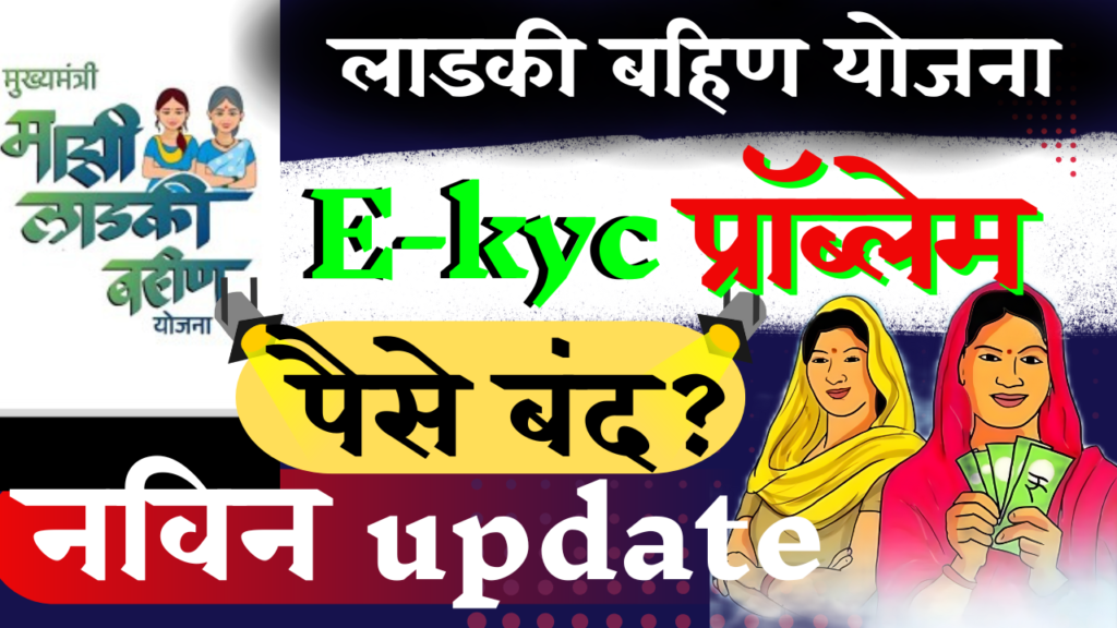 लाडकी बहीण योजना e-KYC