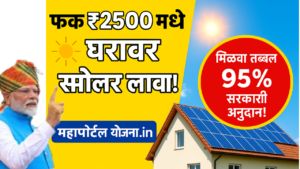 Government of Maharashtra new rooftop solar scheme offering 95 percent subsidy for home solar panels | Mahaportal Yojna.in महाराष्ट्र सरकारची नवीन रूफटॉप सोलर योजना – घरावर सोलर पॅनेल बसवून ९५% अनुदान मिळवा | महापोर्टल योजना.in