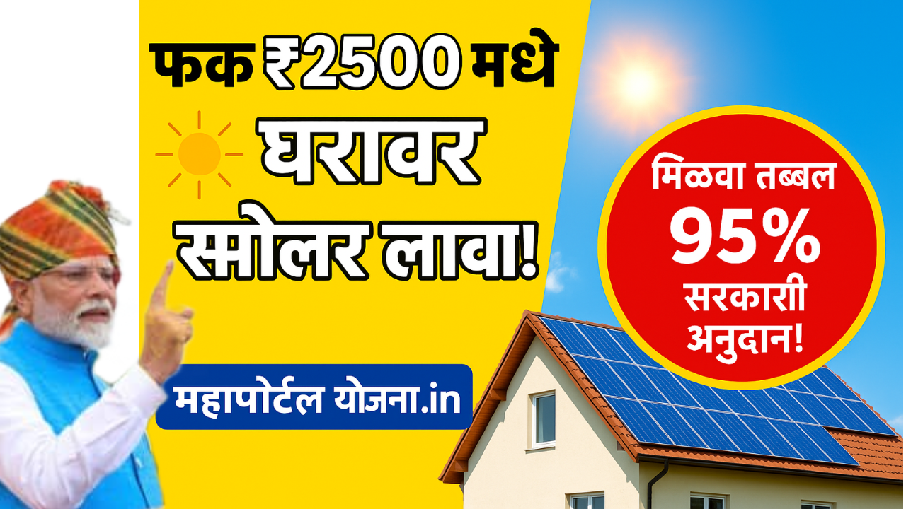 Government of Maharashtra new rooftop solar scheme offering 95 percent subsidy for home solar panels | Mahaportal Yojna.in महाराष्ट्र सरकारची नवीन रूफटॉप सोलर योजना – घरावर सोलर पॅनेल बसवून ९५% अनुदान मिळवा | महापोर्टल योजना.in