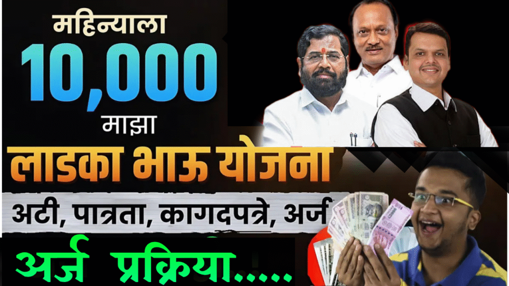 मुख्यमंत्री युवा कार्य प्रशिक्षण योजना, लडका भाऊ योजना, Ladka Bhau Yojana Registration Process, Ladka Bhau Yojana