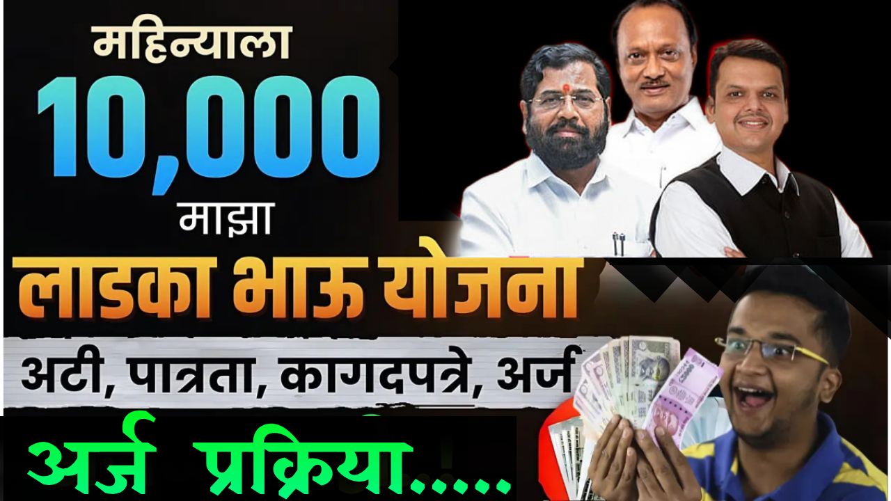 मुख्यमंत्री युवा कार्य प्रशिक्षण योजना, लडका भाऊ योजना, Ladka Bhau Yojana Registration Process, Ladka Bhau Yojana