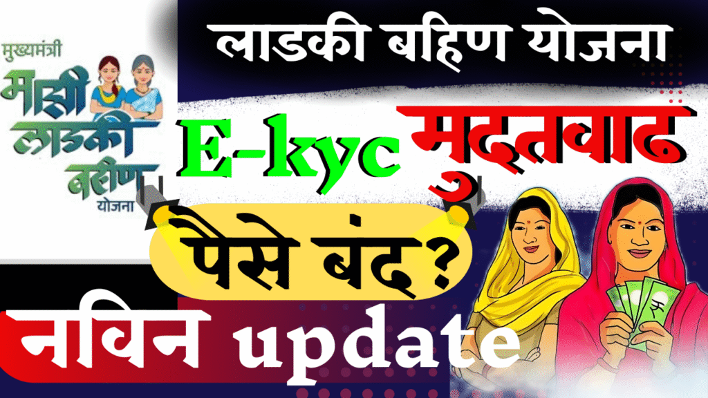 लाडकी बहीण योजना e-KYC मुदतवाढ, Ladki Bahin Yojana e-kyc