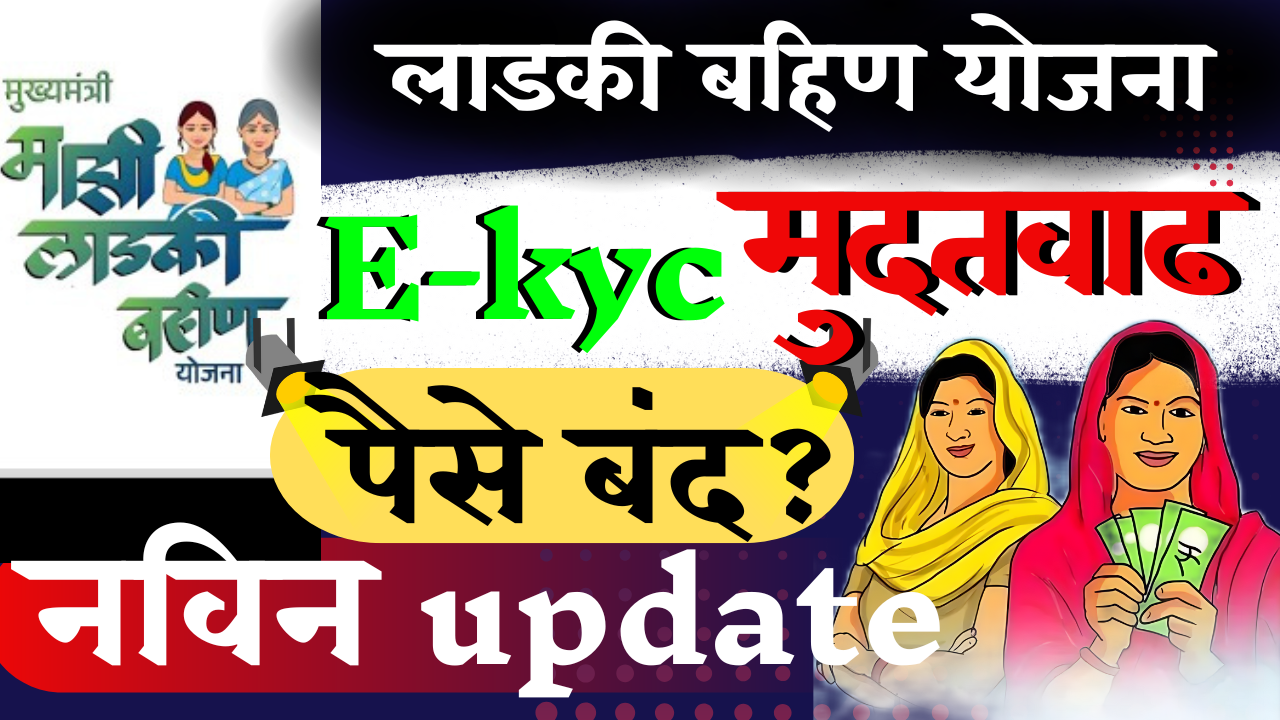 लाडकी बहीण योजना e-KYC मुदतवाढ, Ladki Bahin Yojana e-kyc