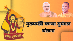 मुख्यमंत्री कन्या सुमंगला योजना (Mudhyamantri Kannya Sumangla Yojna)