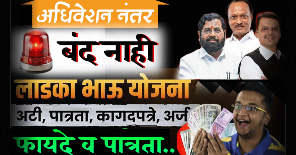 Ladka Bhau Yojana new Update