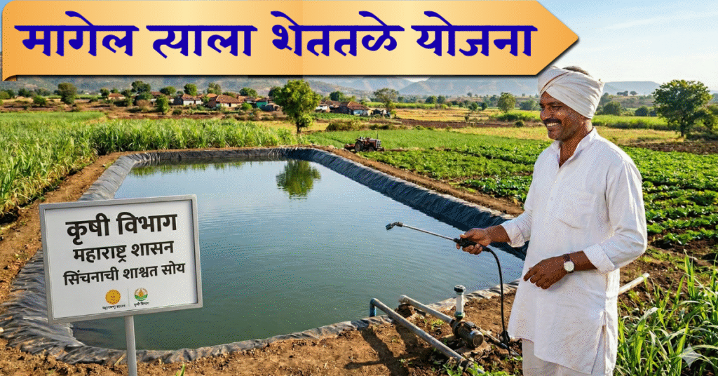 magel-tyala-shettale-yojana.