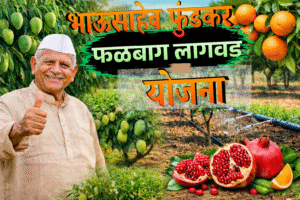 Bhausaheb Fundkar Falbag Lagwad Yojana